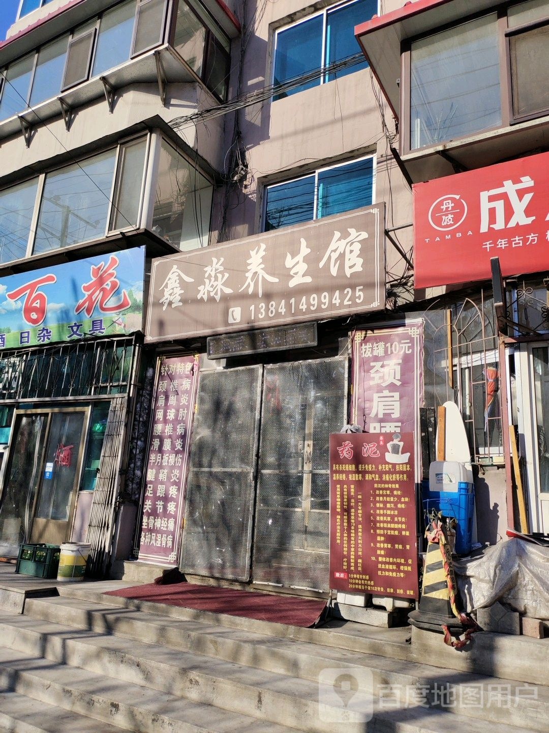 鑫淼养生馆