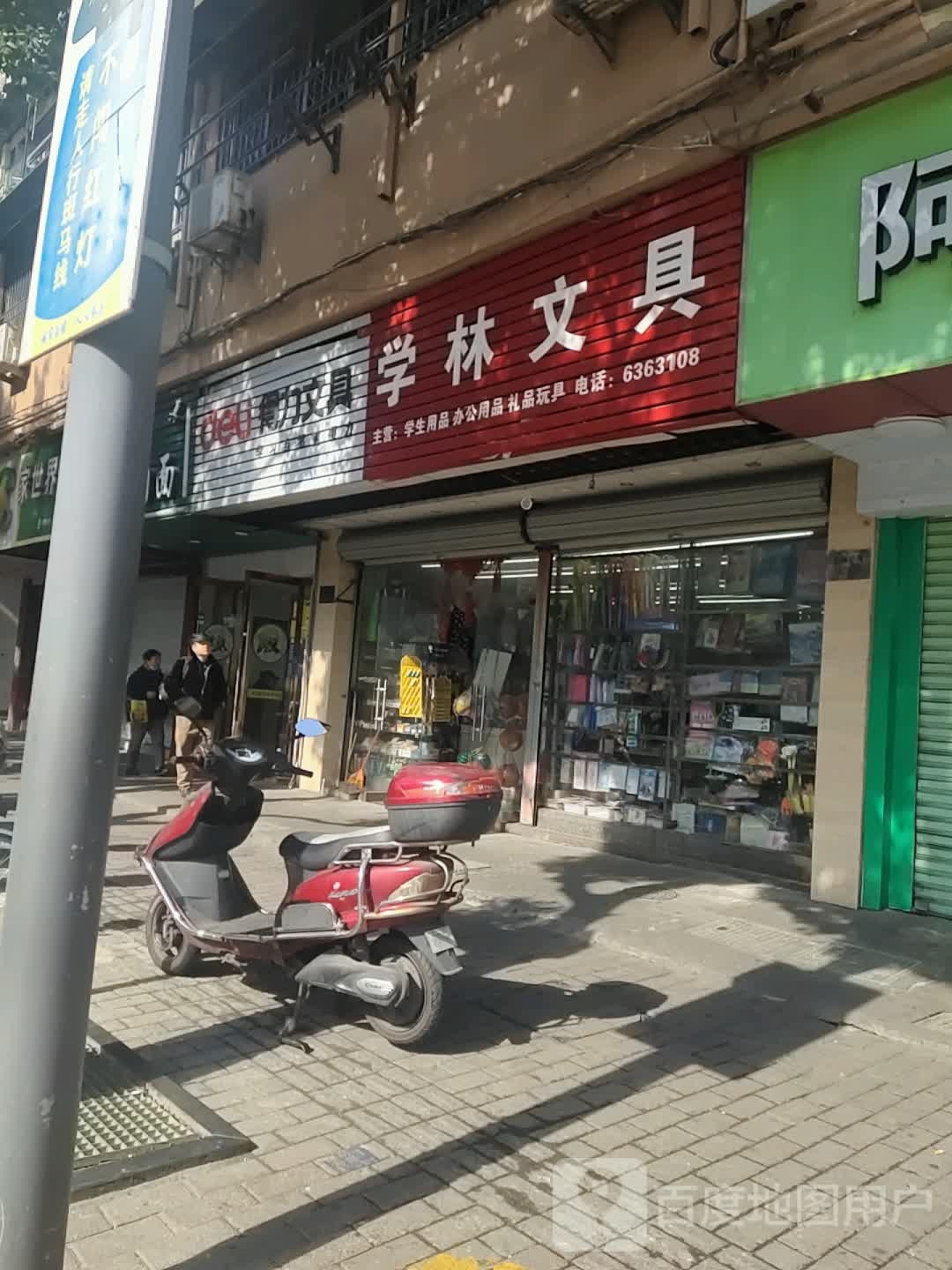学林文具