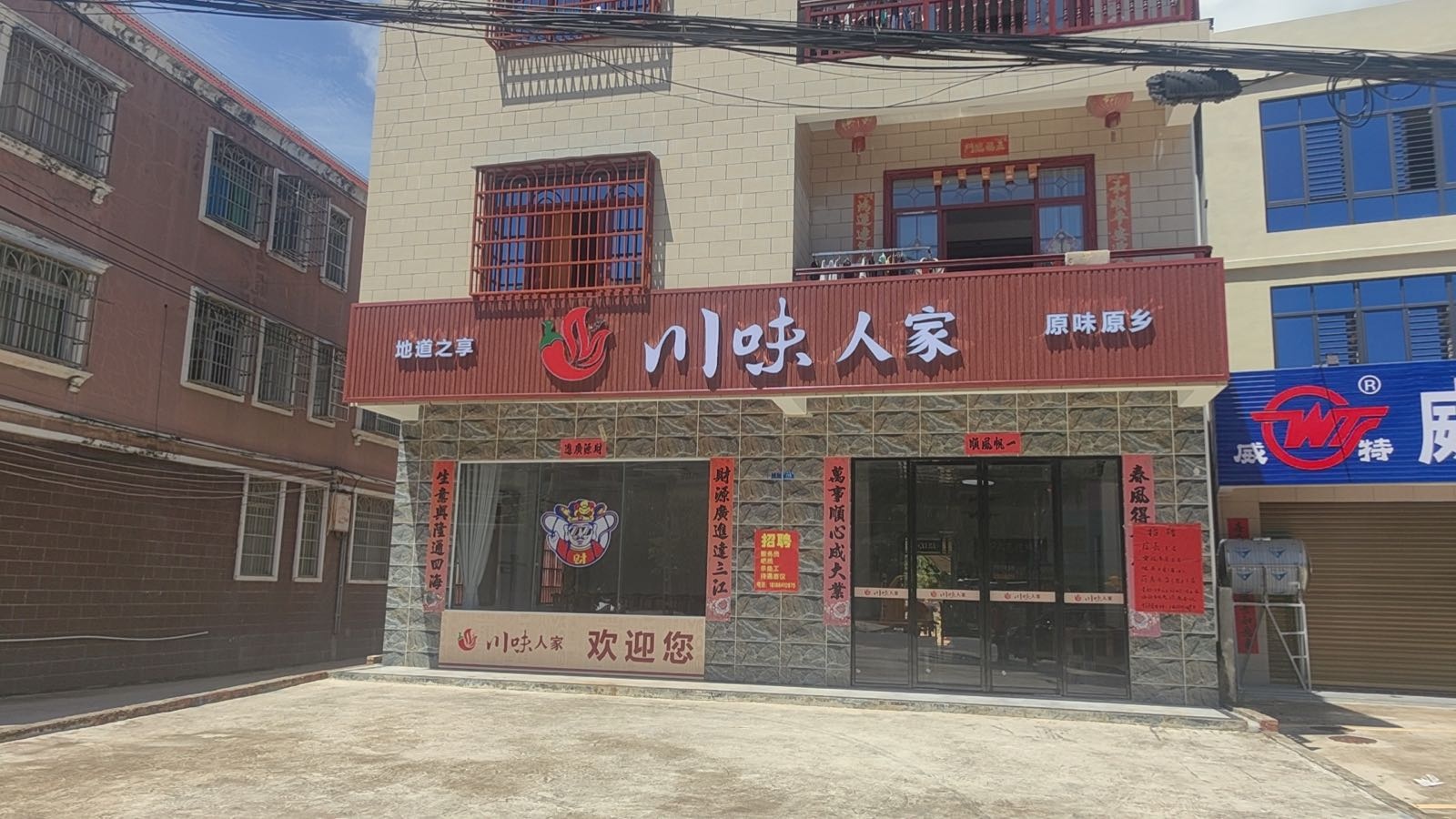川味人家(三才店)