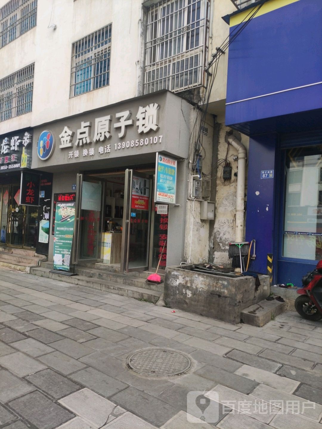 金点原子锁(育才南路店)