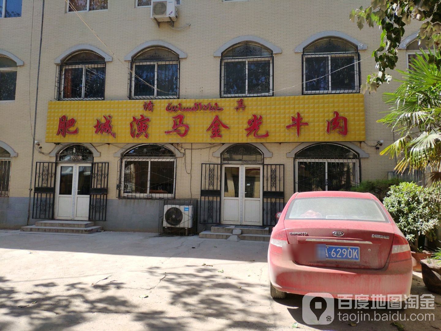清真肥城演马金光牛肉(党杨路店)