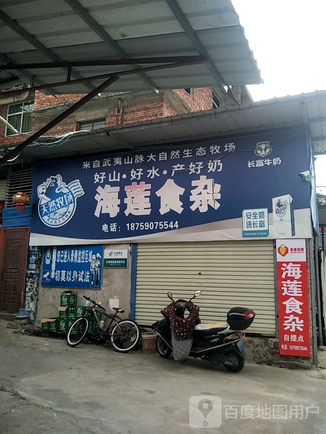 海莲食杂店