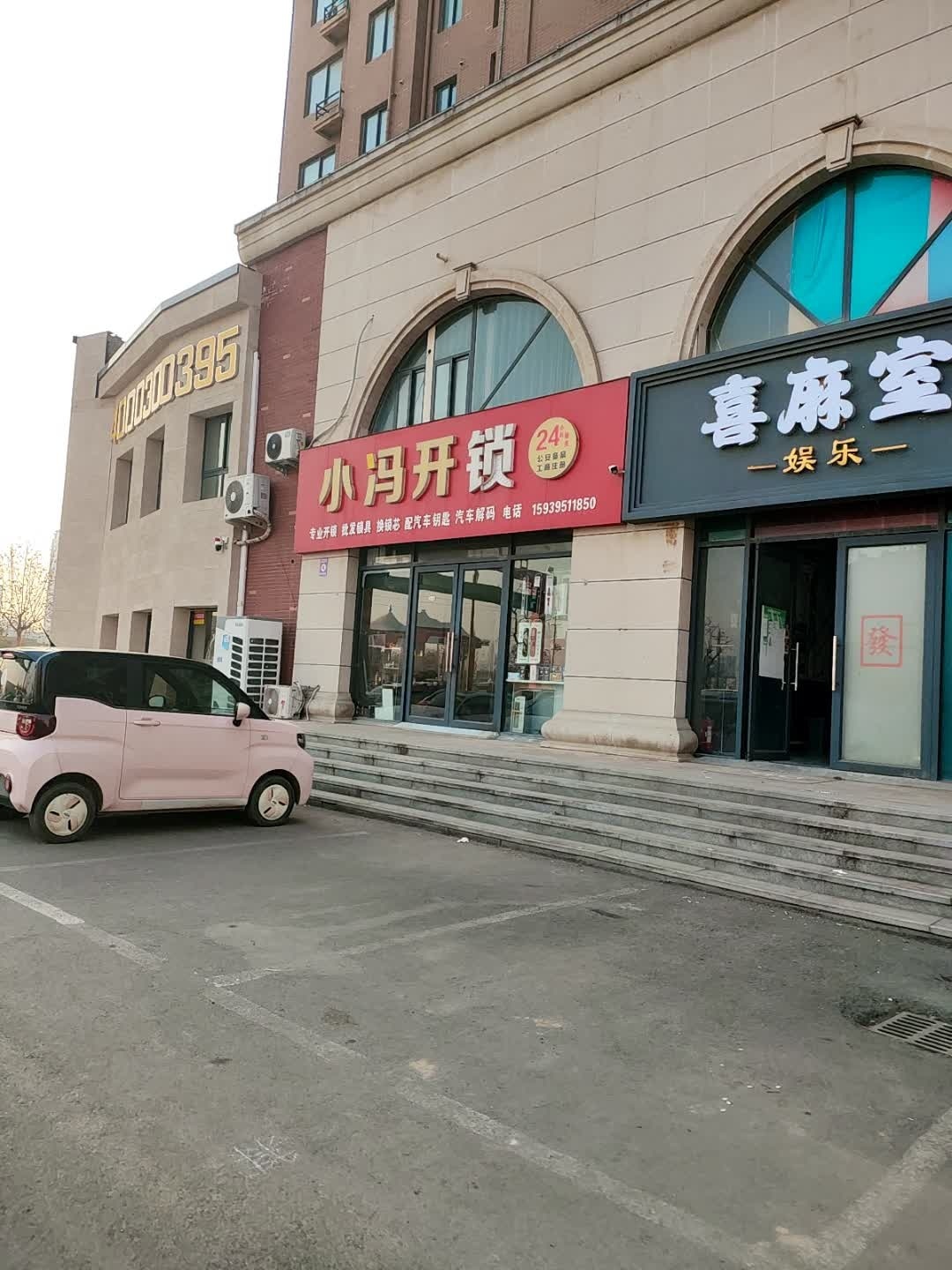 小冯开锁