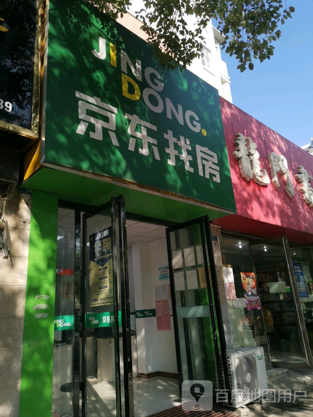 京东找房(航苑路店)