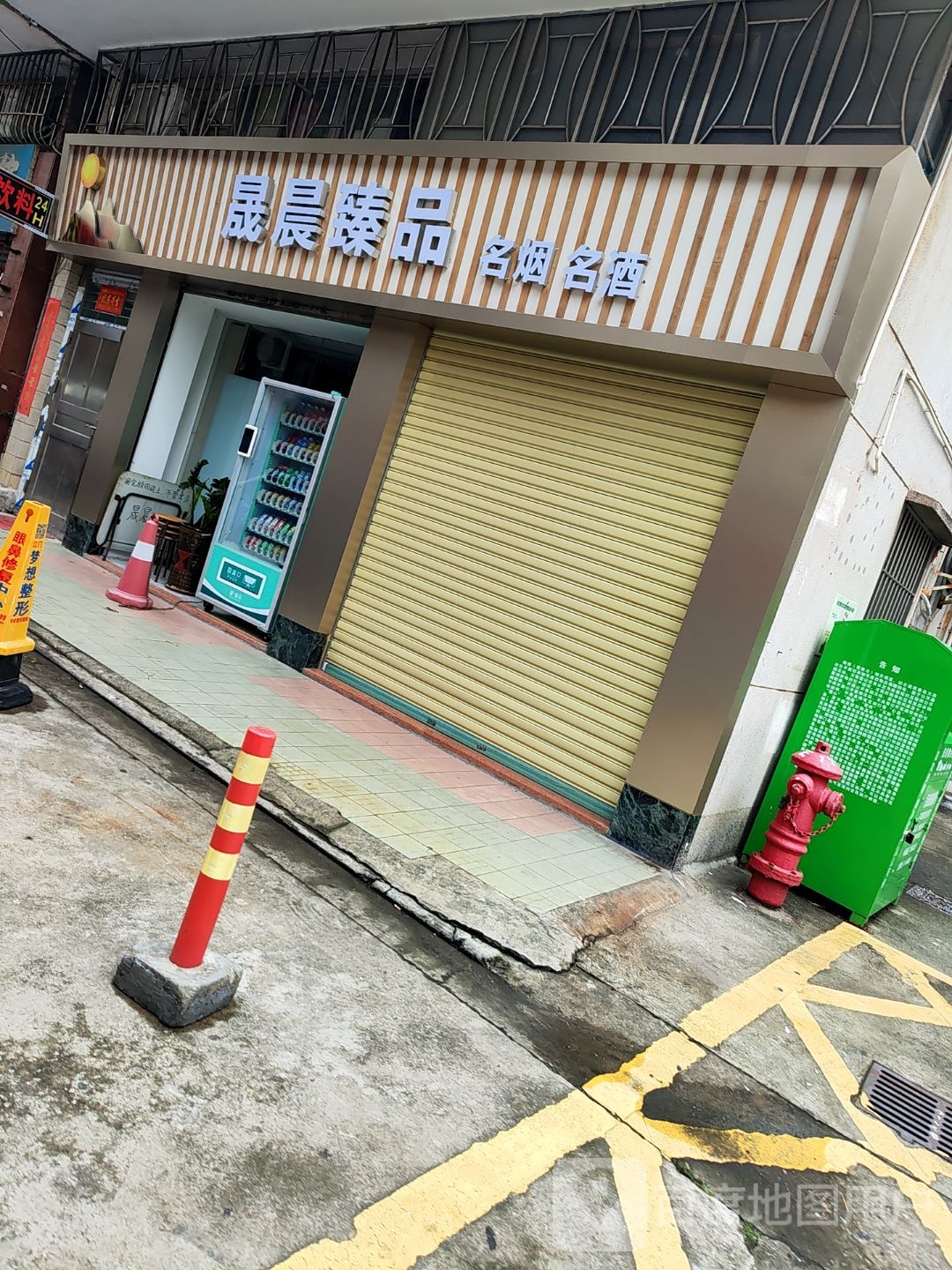 晟晨臻品名烟名酒
