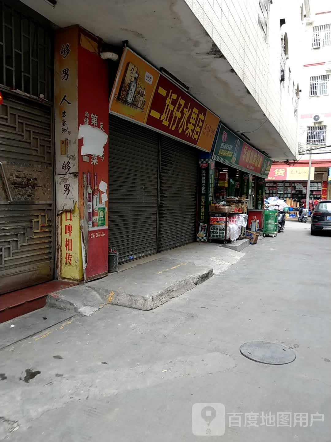 二坵水果店