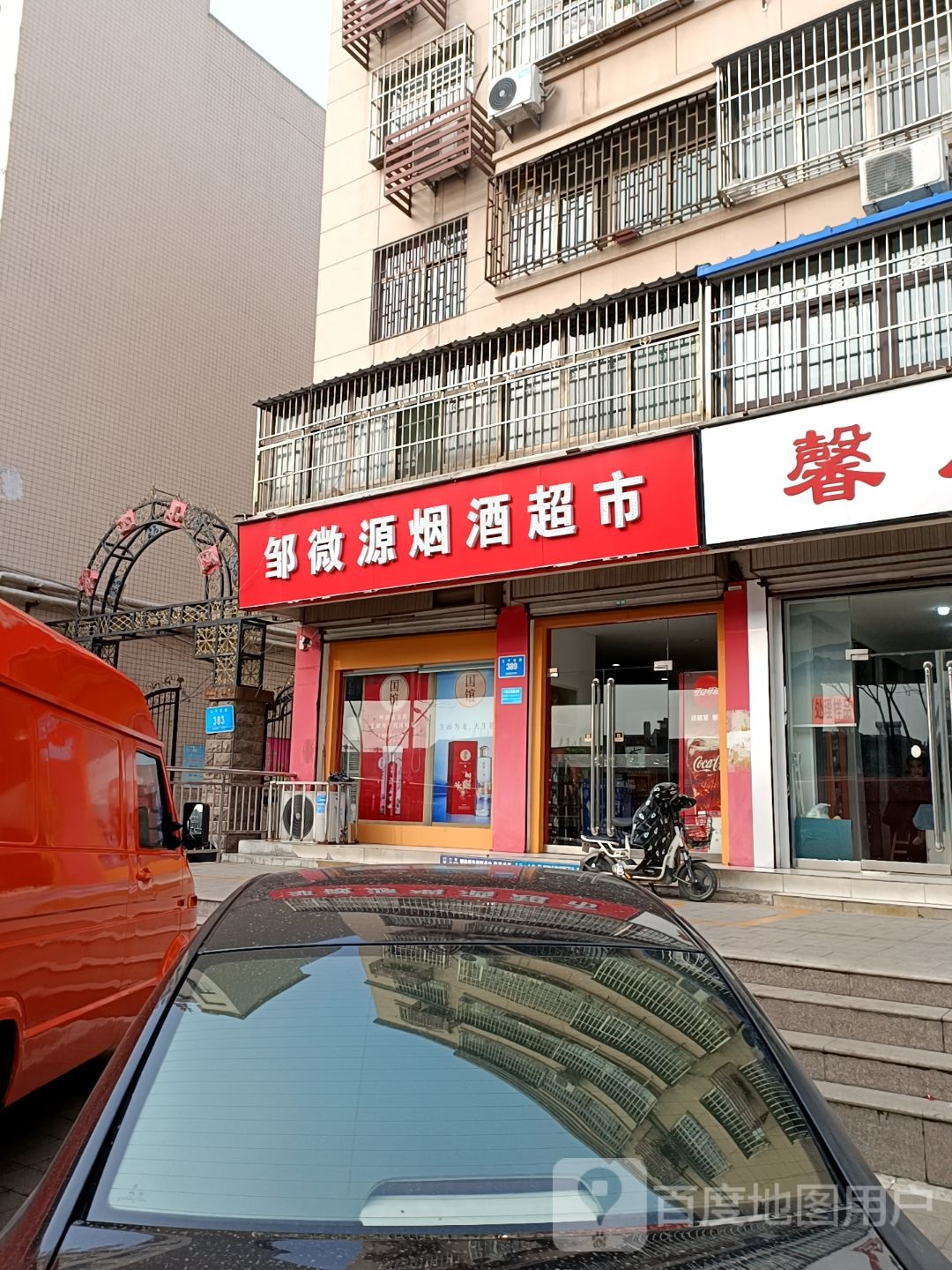 邹微源烟酒超市