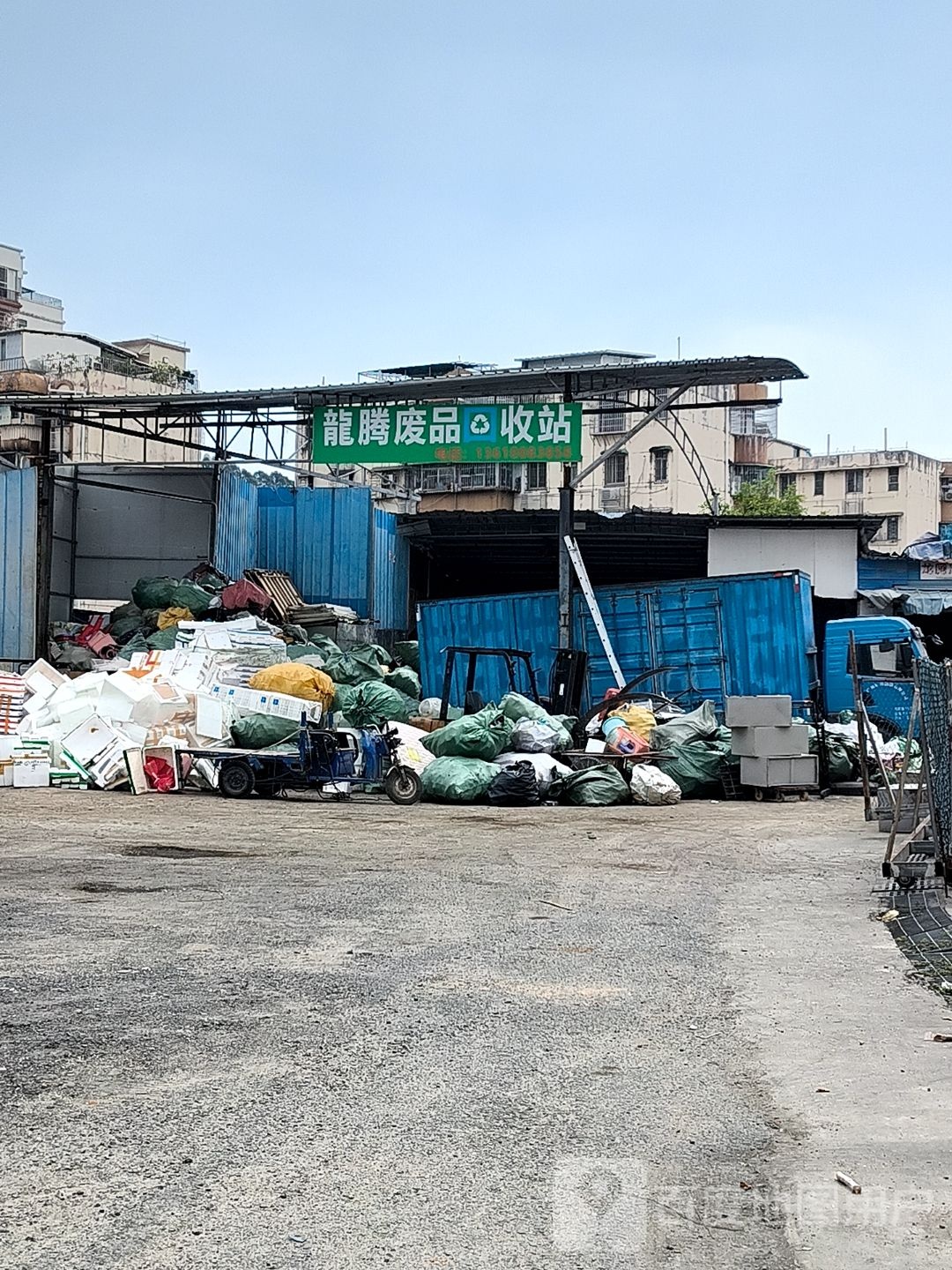 龙腾废品回收站