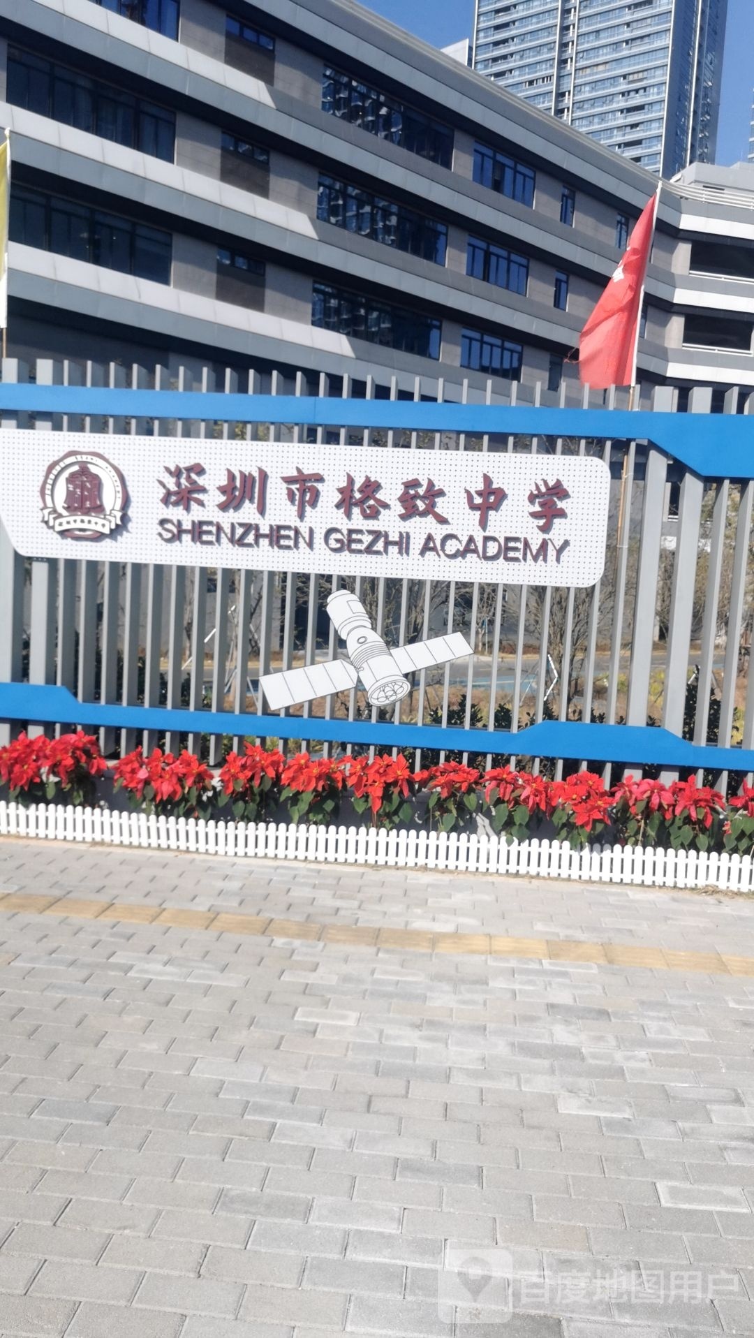深圳市格致中学