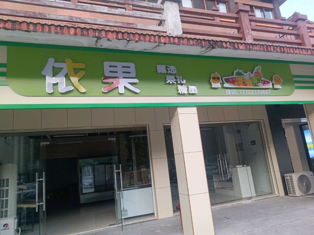 依果精品水果店