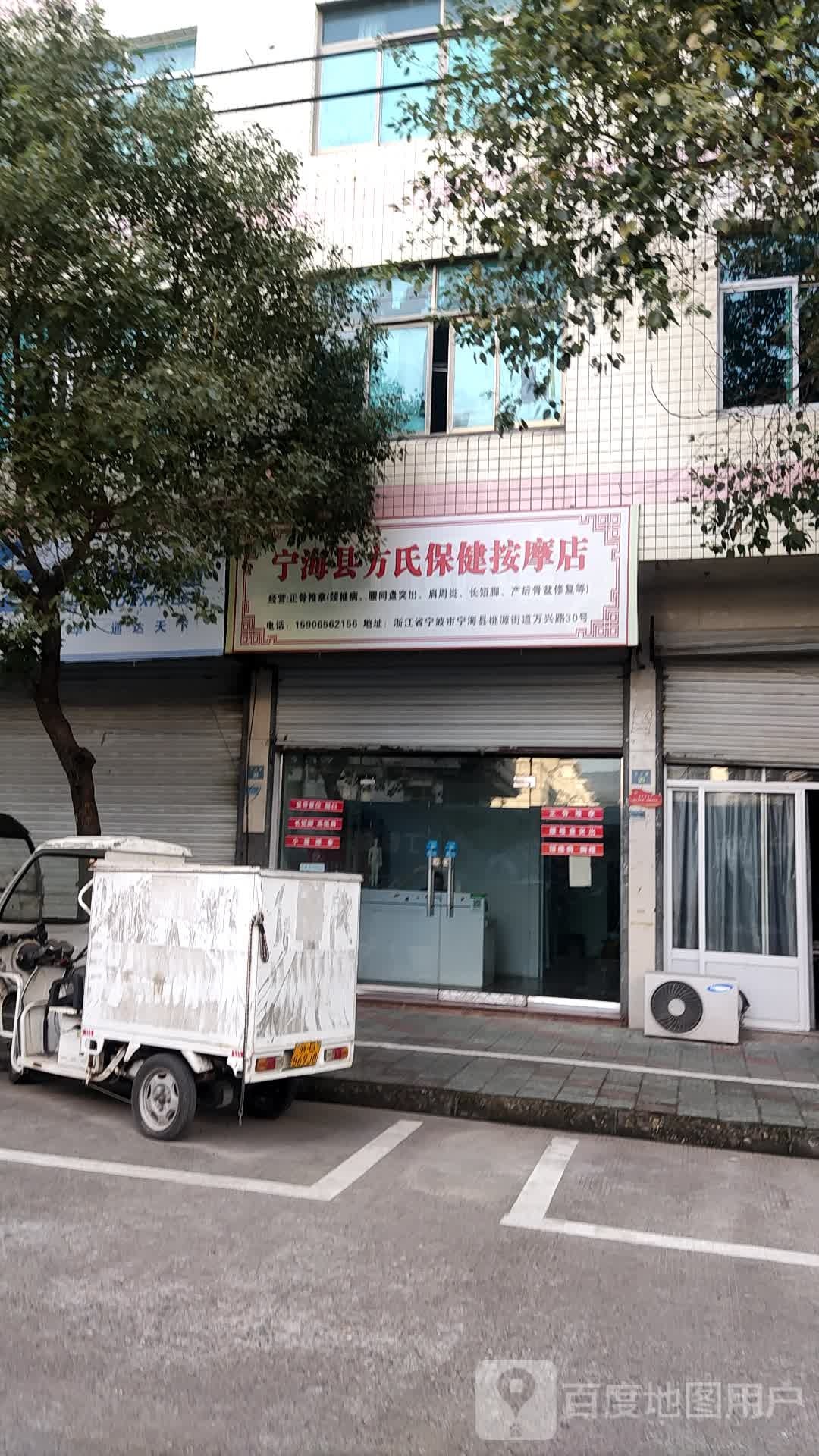 宁海县方适保健按摩店
