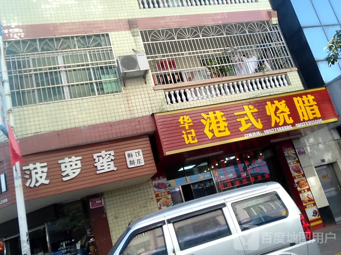 华记港式烧腊(六部分店)