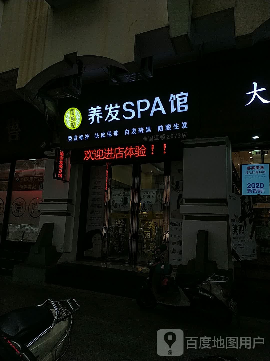 国颐堂养发SPA馆