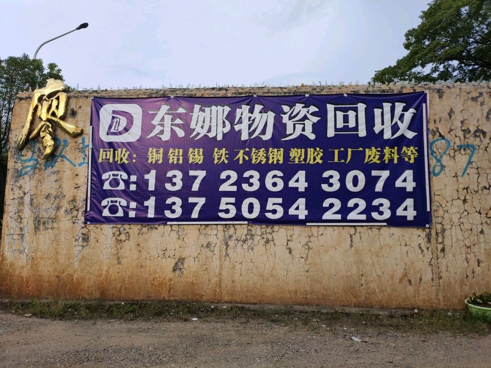 东娜物资回收