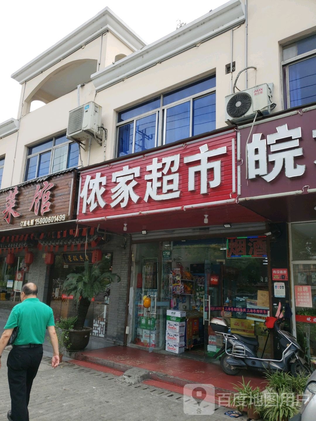 依家超市(上川路店)