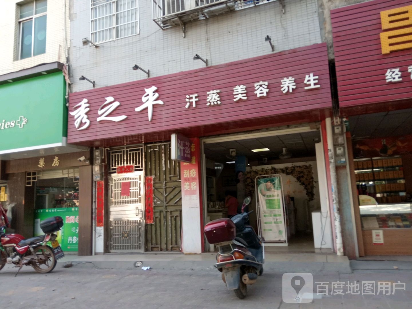 秀之平汗蒸美容