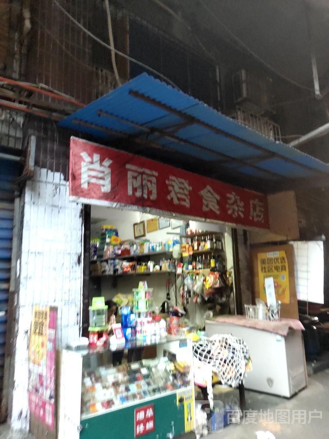肖丽君食杂店
