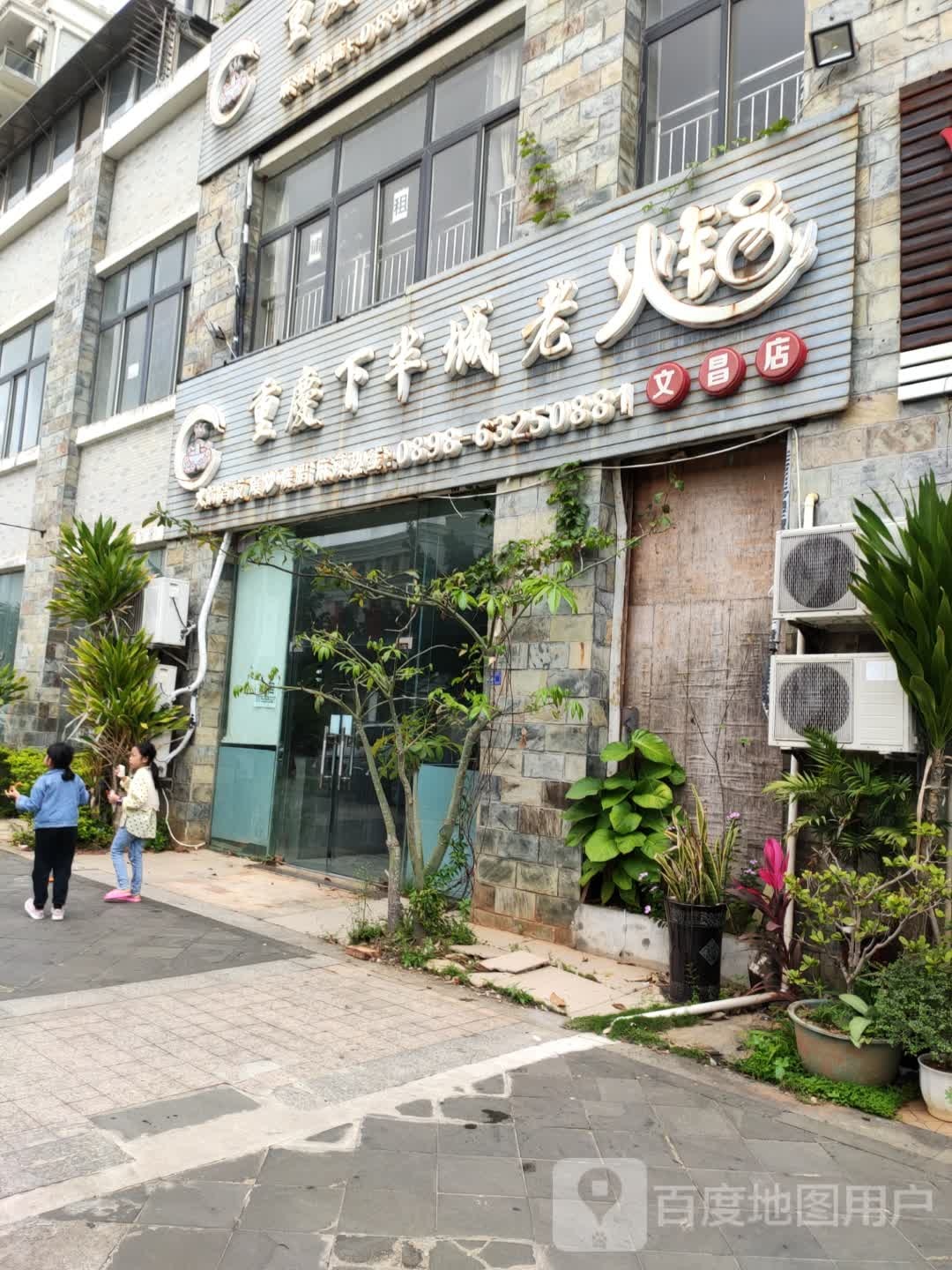 重庆下半城老火锅