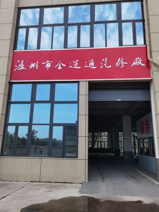 泸州市全运通汽修厂
