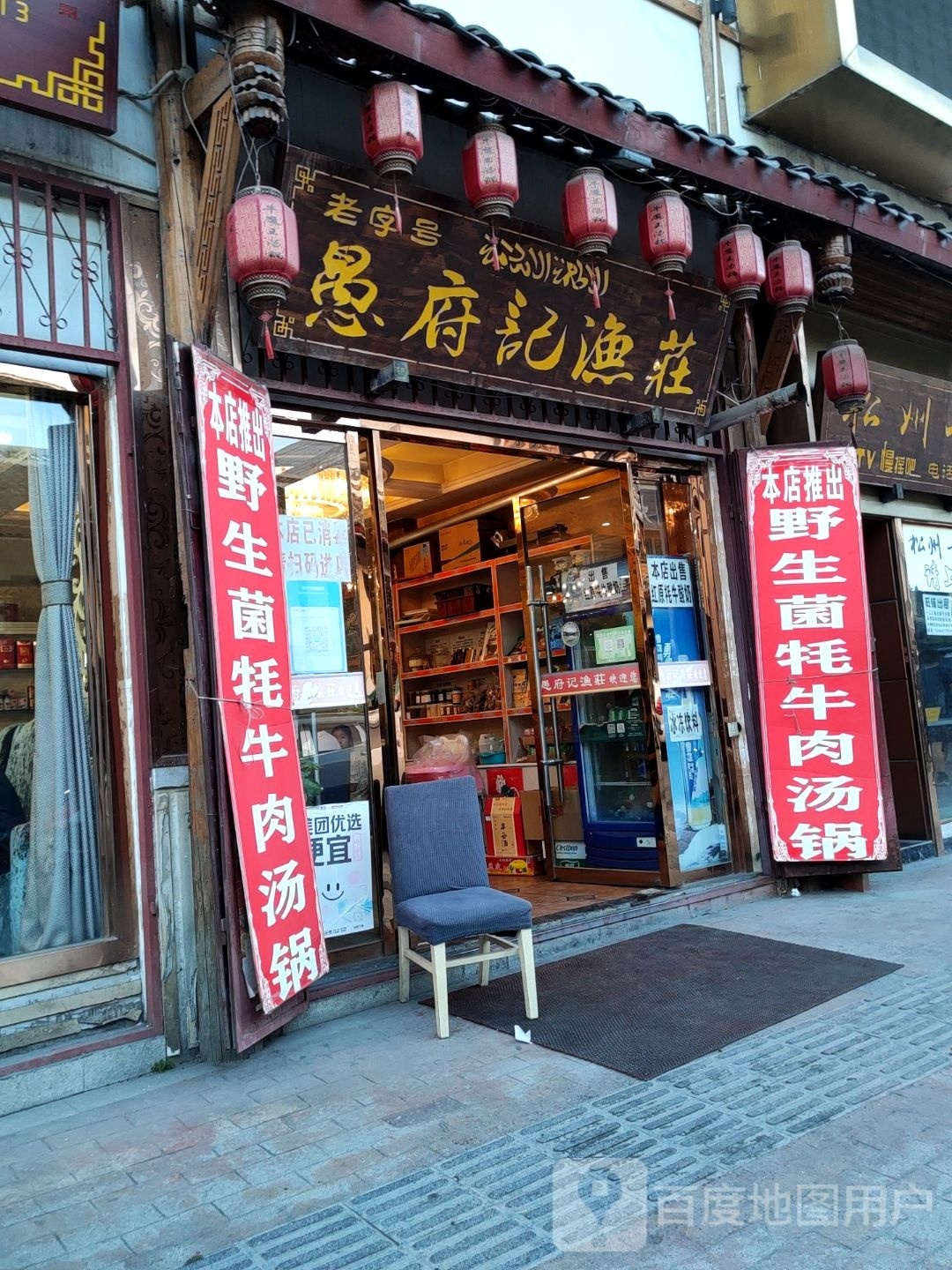 清真愚府记渔庄