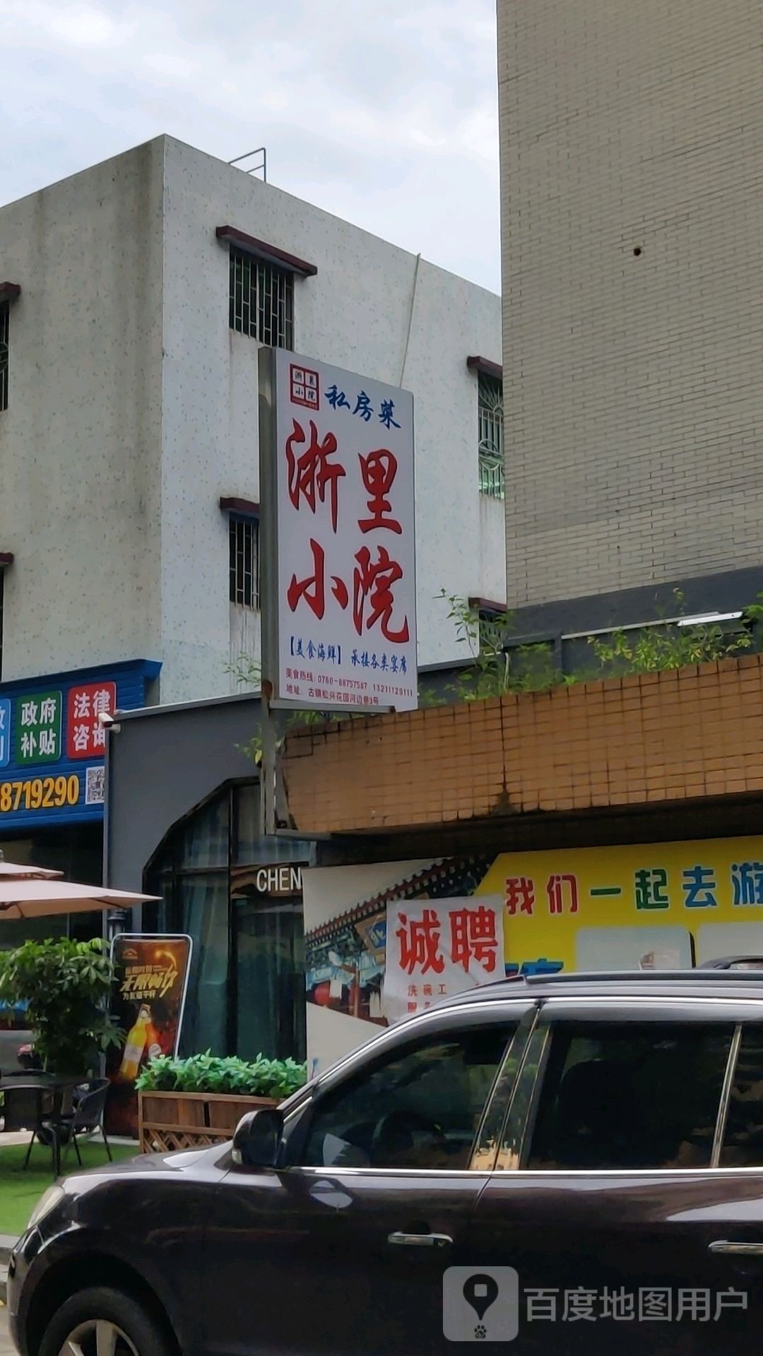 浙里小院私房菜