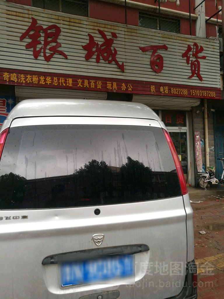 银城百货