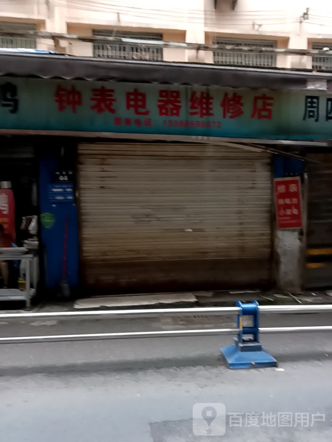 钟表充电器维修店