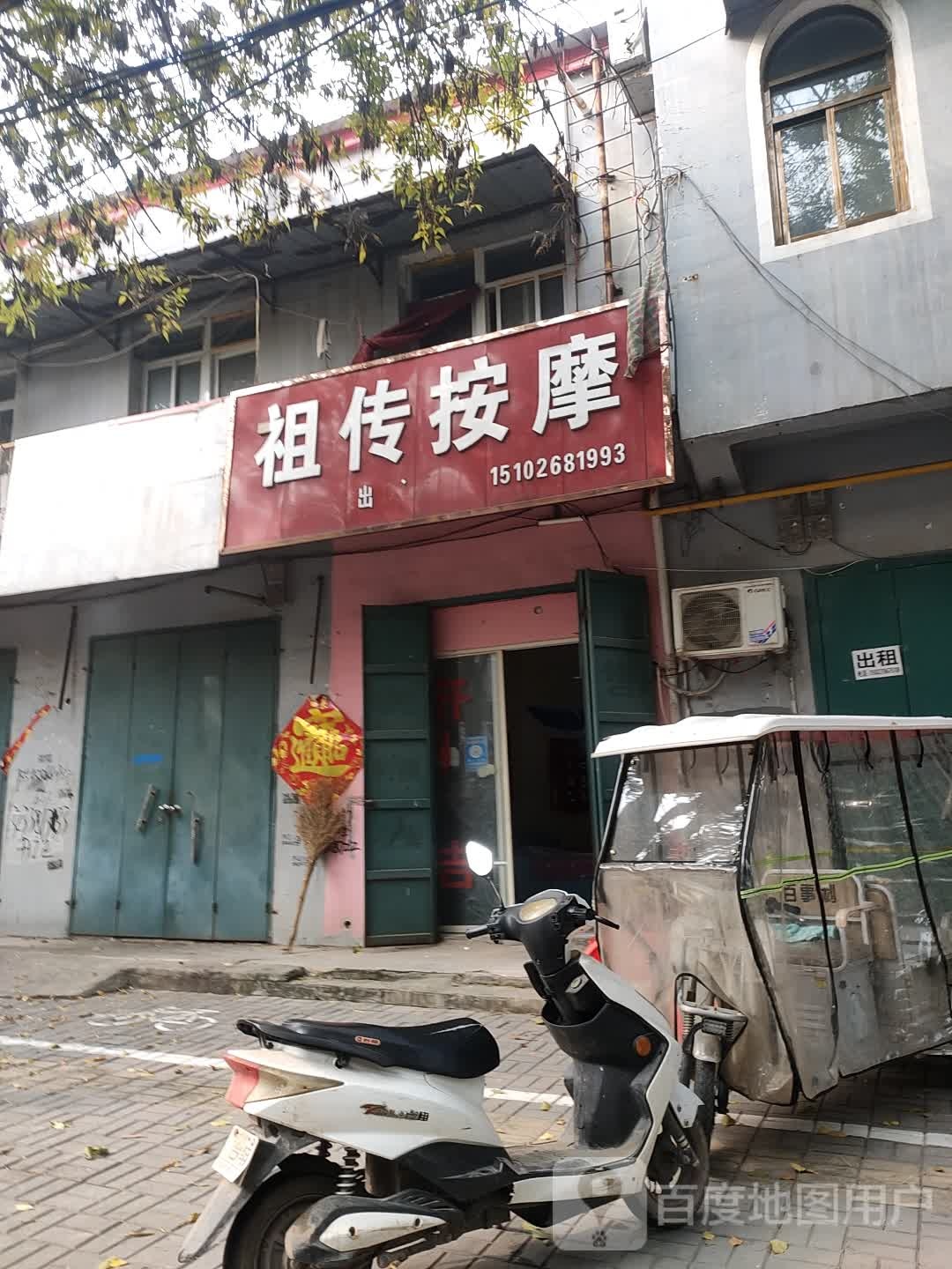 祖传按摩(府西街店)