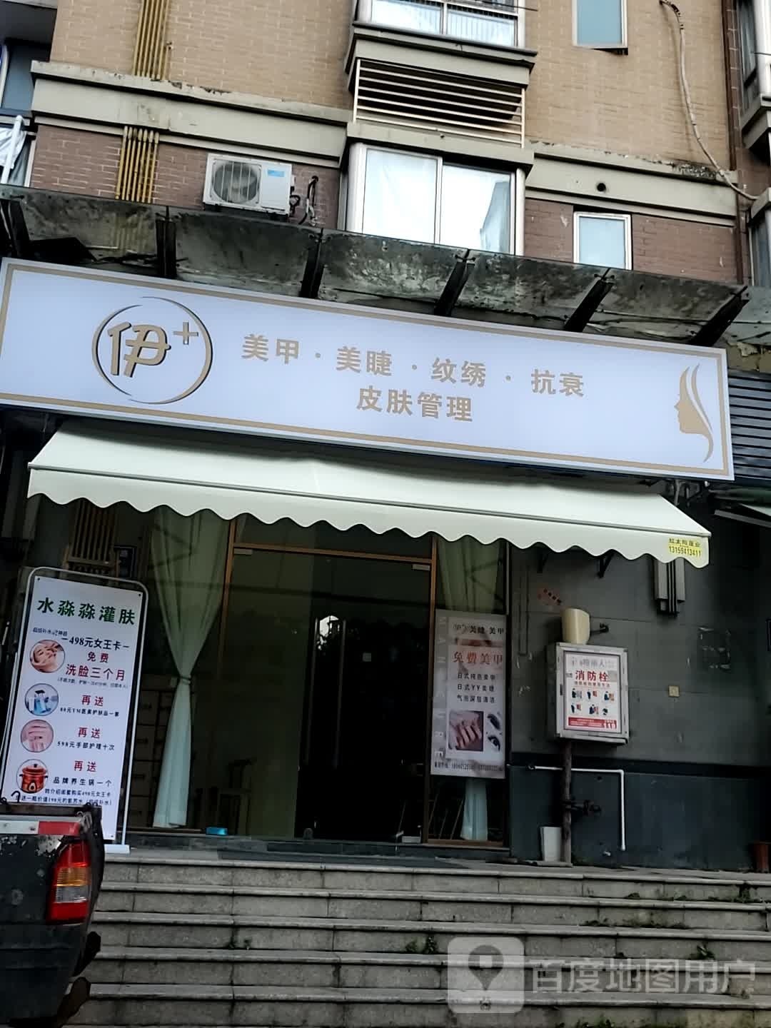 伊+美甲美睫