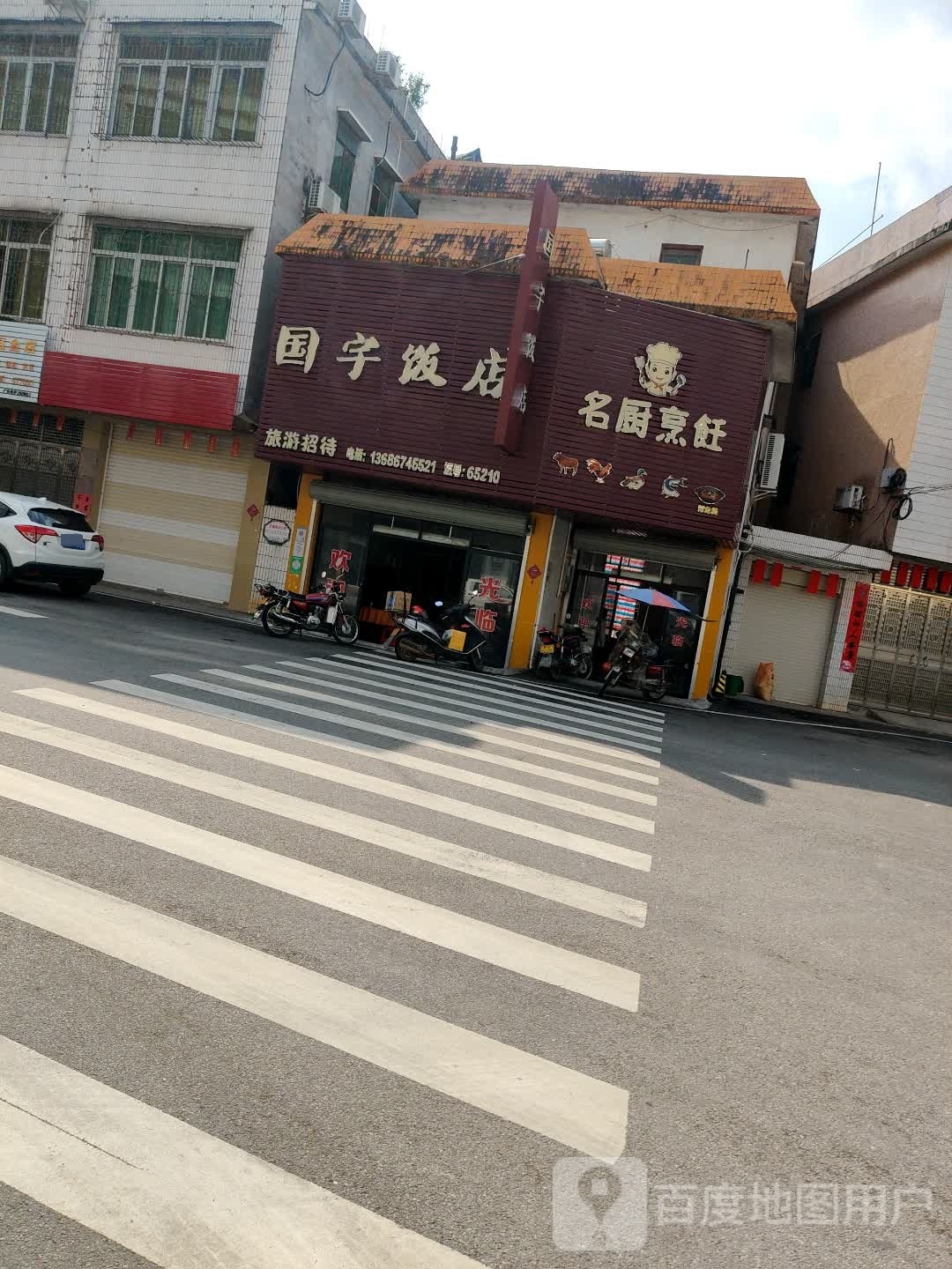国宇饭店