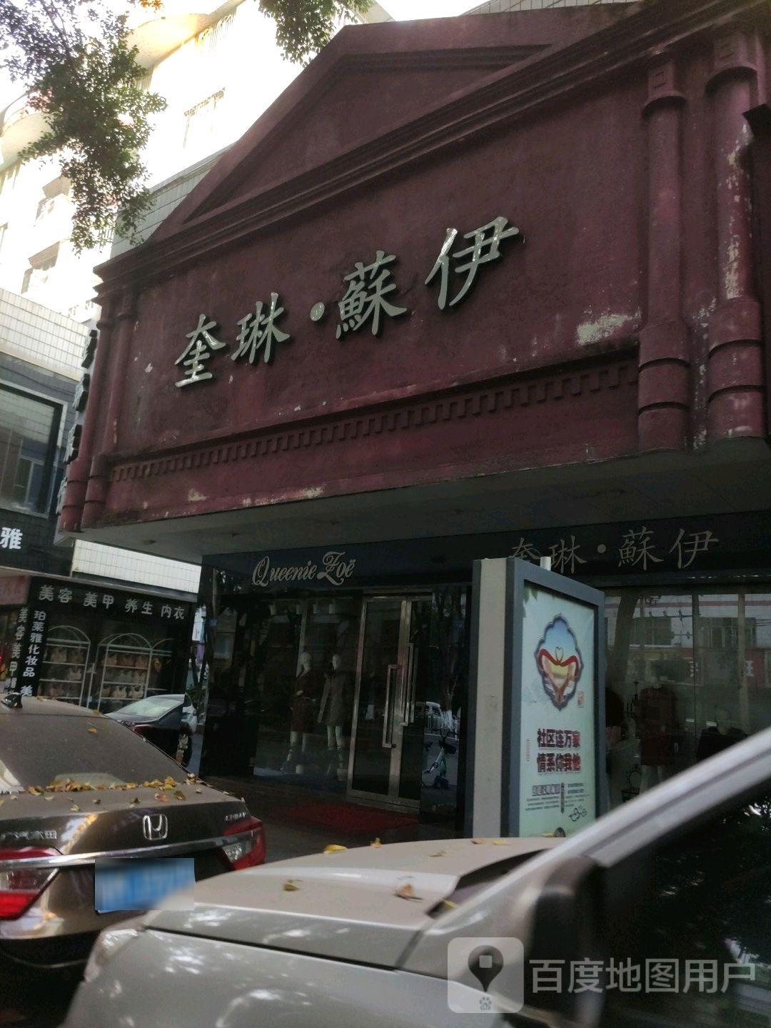 奎琳苏伊(梅州店)