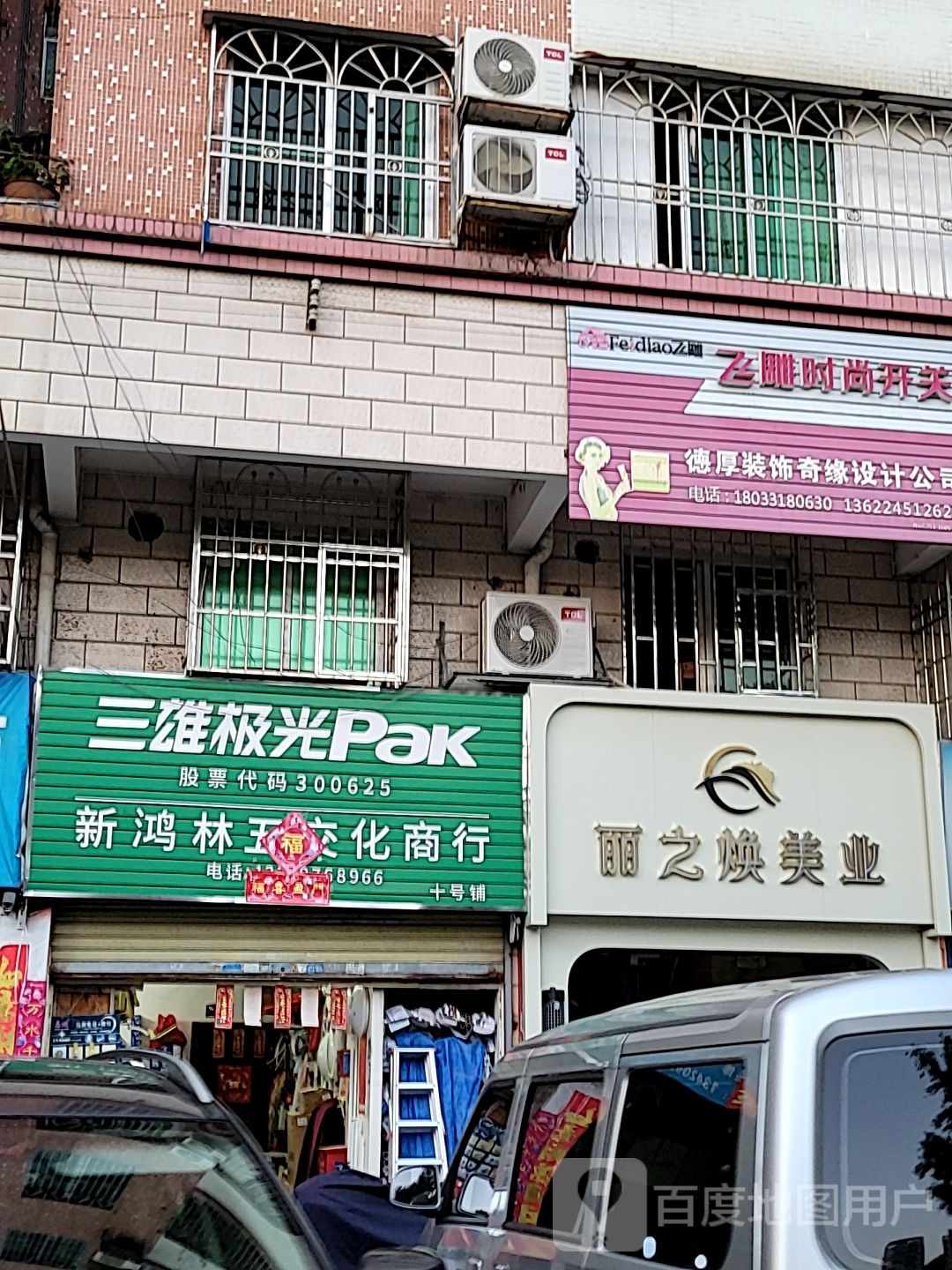 丽之焕美业(嘉荣苑店)