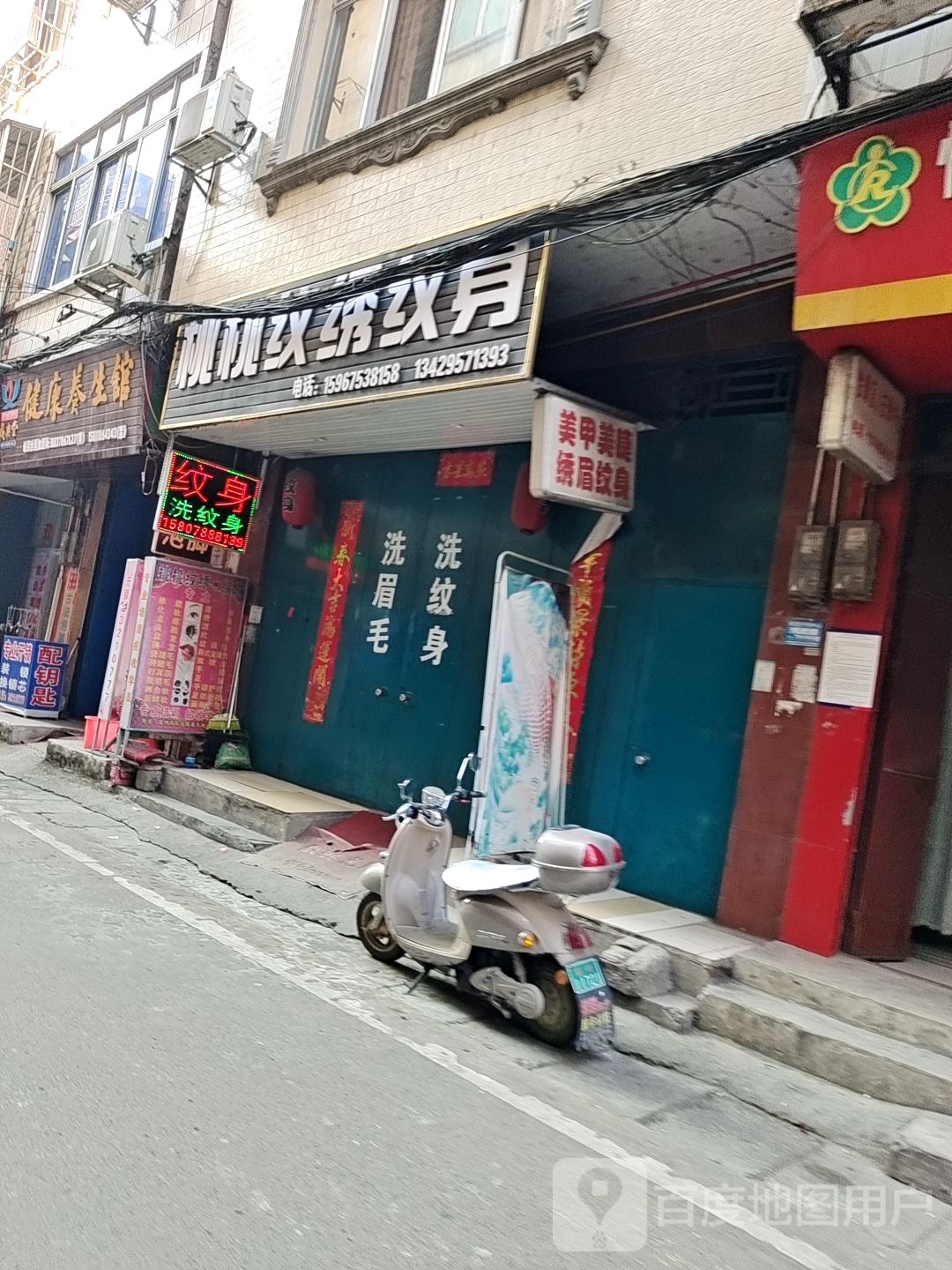 桃桃纹绣纹身店