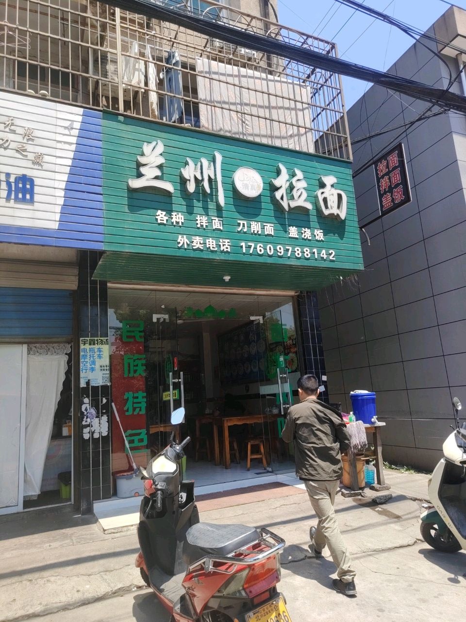 清真兰州拉面