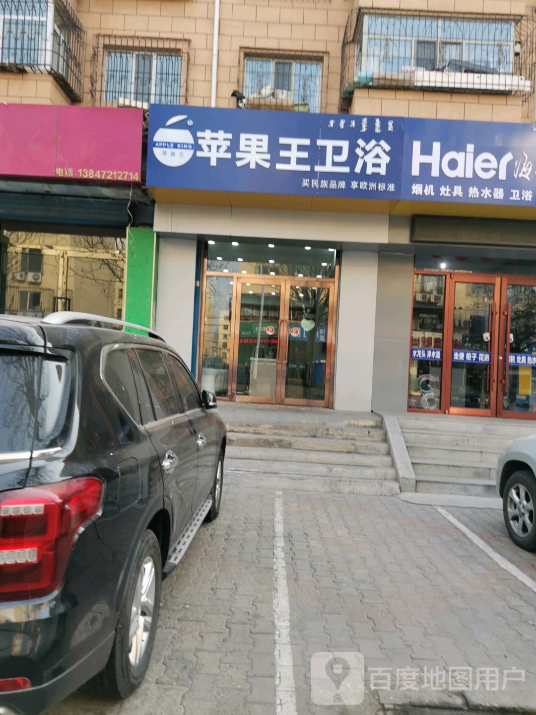 苹guo王卫浴(前进道店)