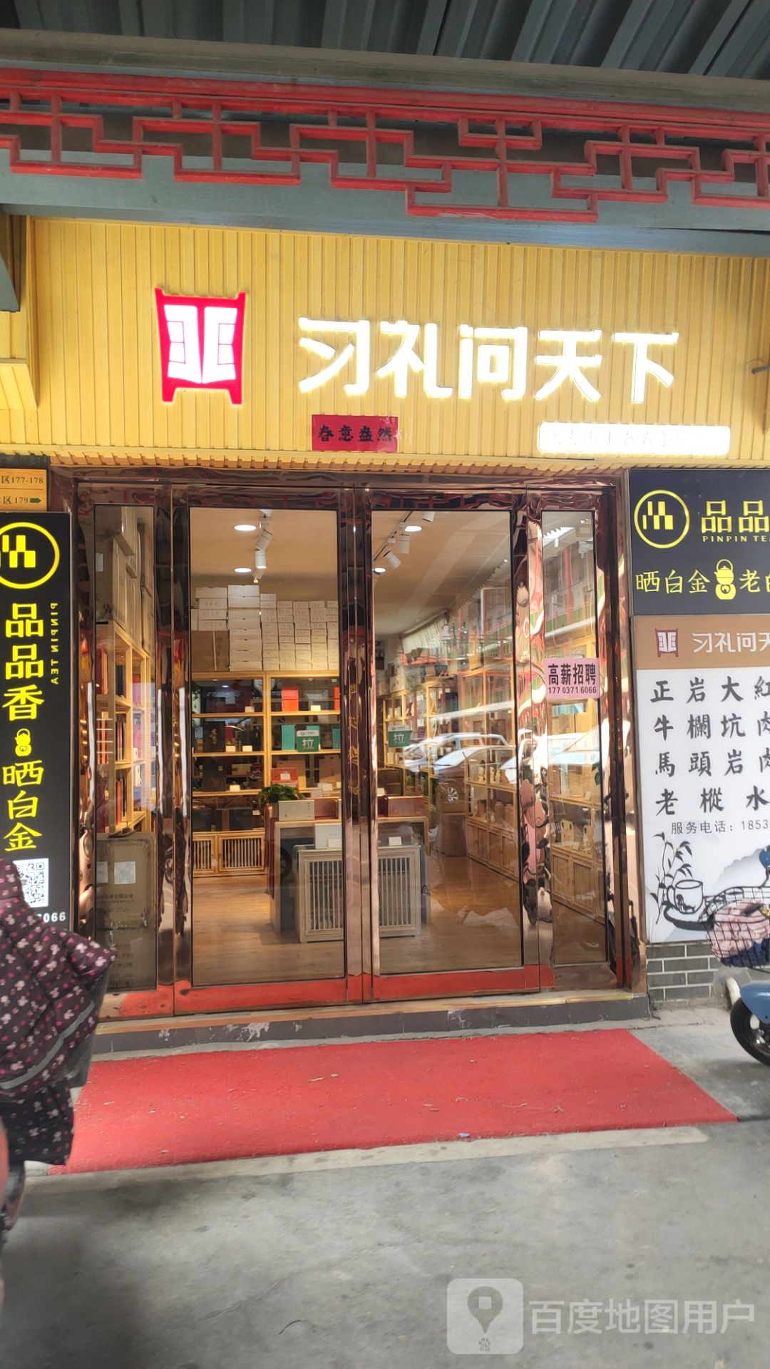 习礼问天下(武夷岩茶专卖店)