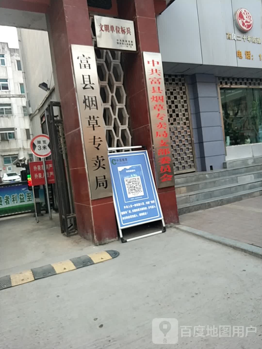 富县烟草专卖局