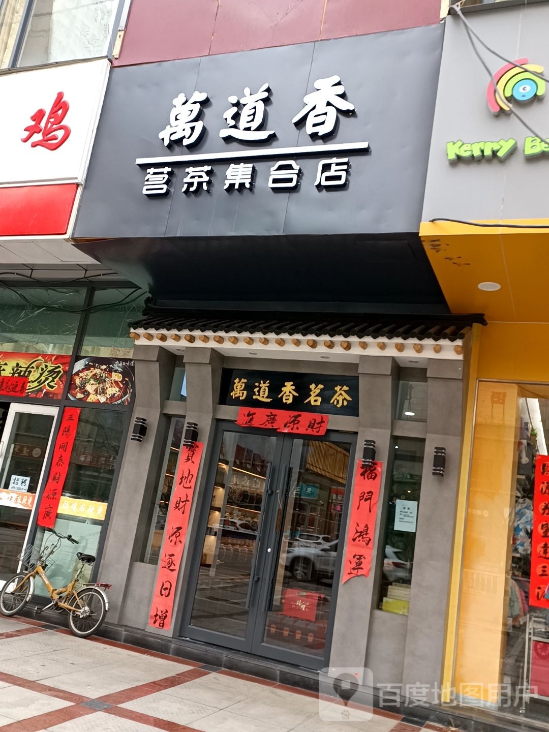 万道香茗茶(友谊北路店)