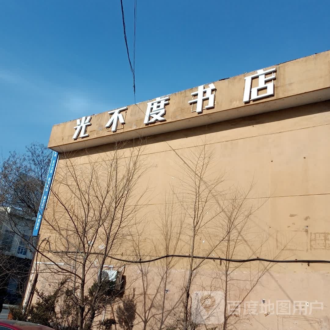 光不度书店