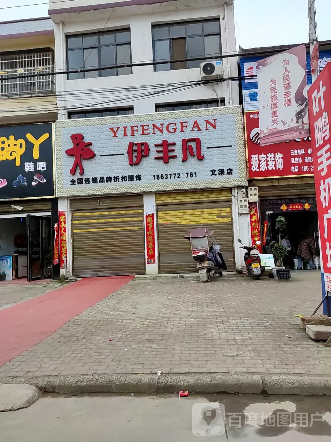 邓州市文渠镇伊丰凡(新华路店)