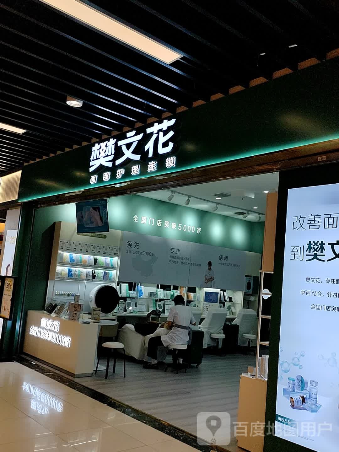 樊文花面部护理连锁(四里河店)