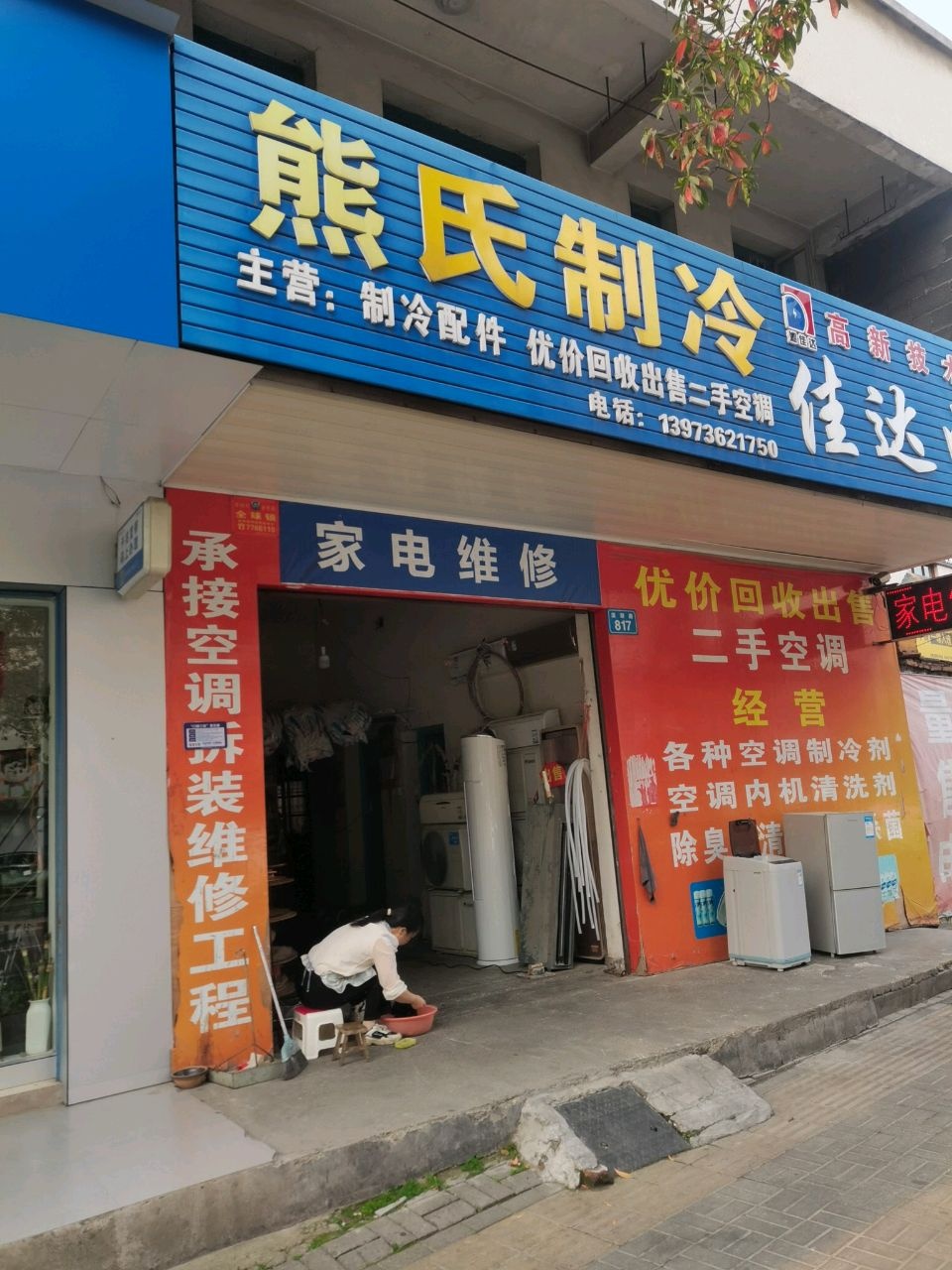 熊氏制冷