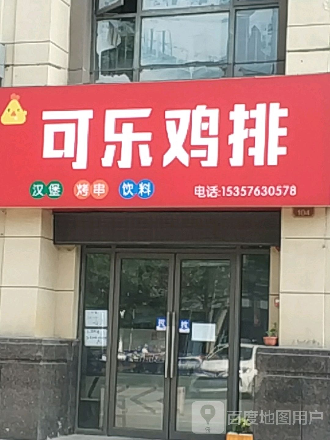 可乐鸡排