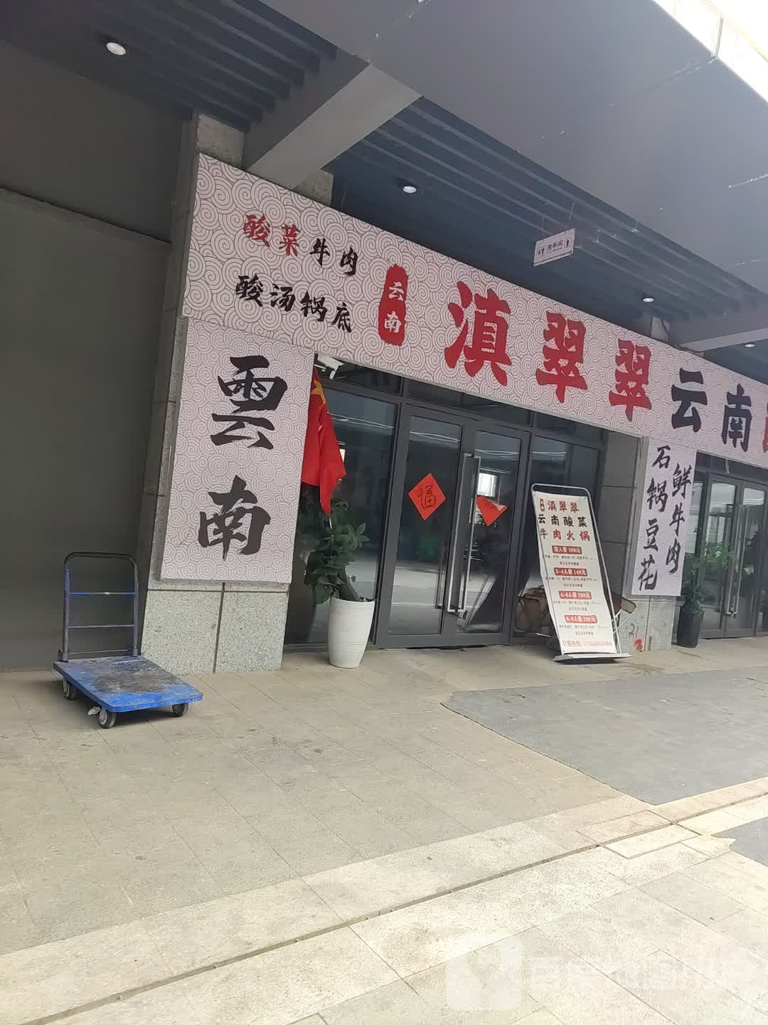 滇翠翠云南酸菜牛肉火锅一元一串烧烤