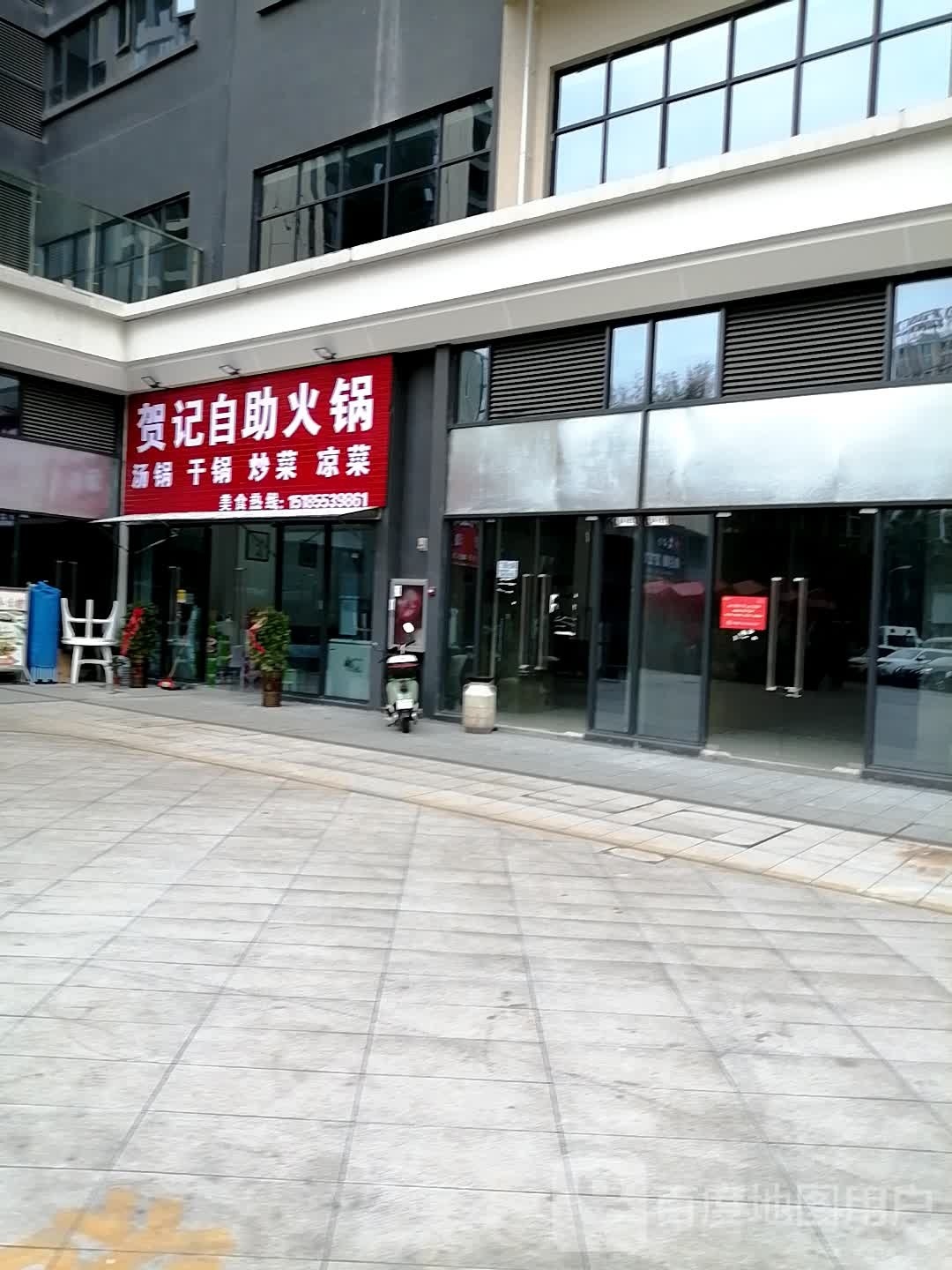 贺记自助火锅