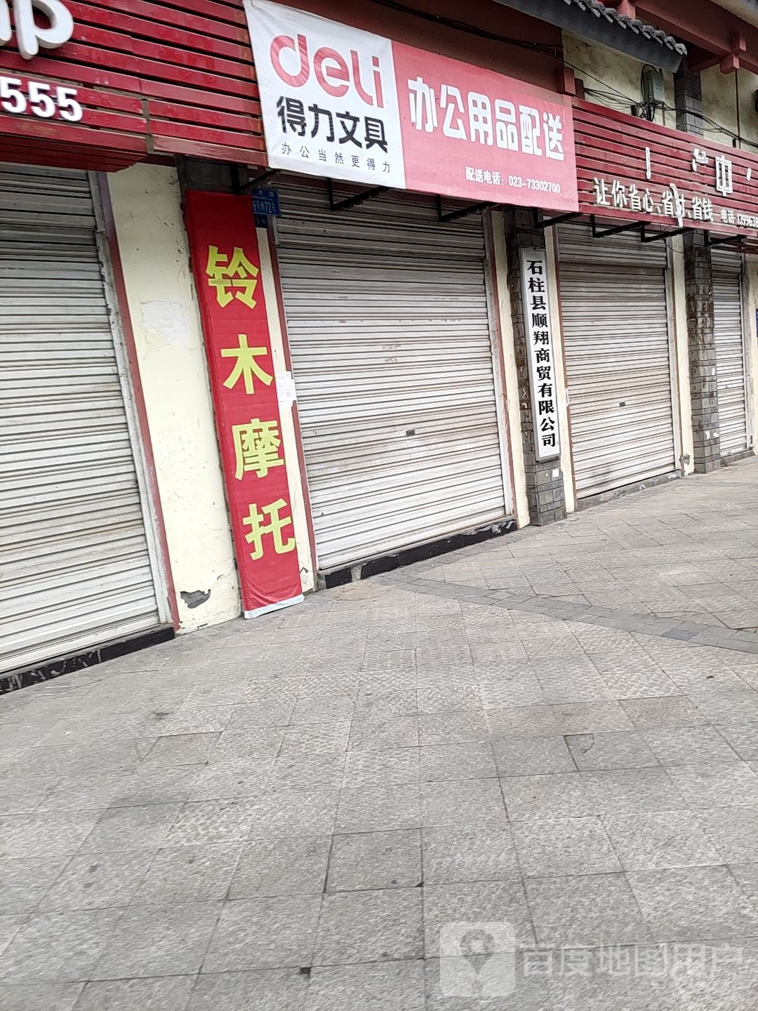 石柱县顺翔商贸有限公司