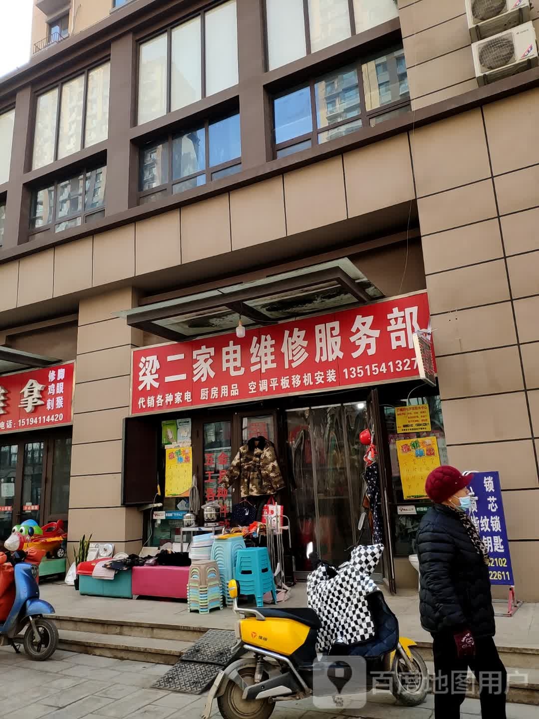 梁二家电维修服务部