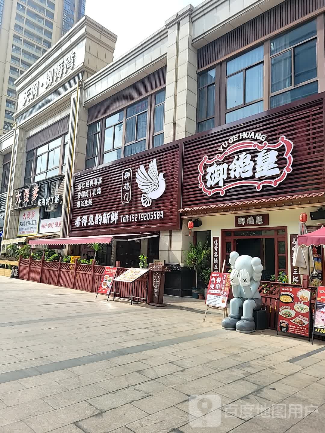 御鸽皇(御海湾店)