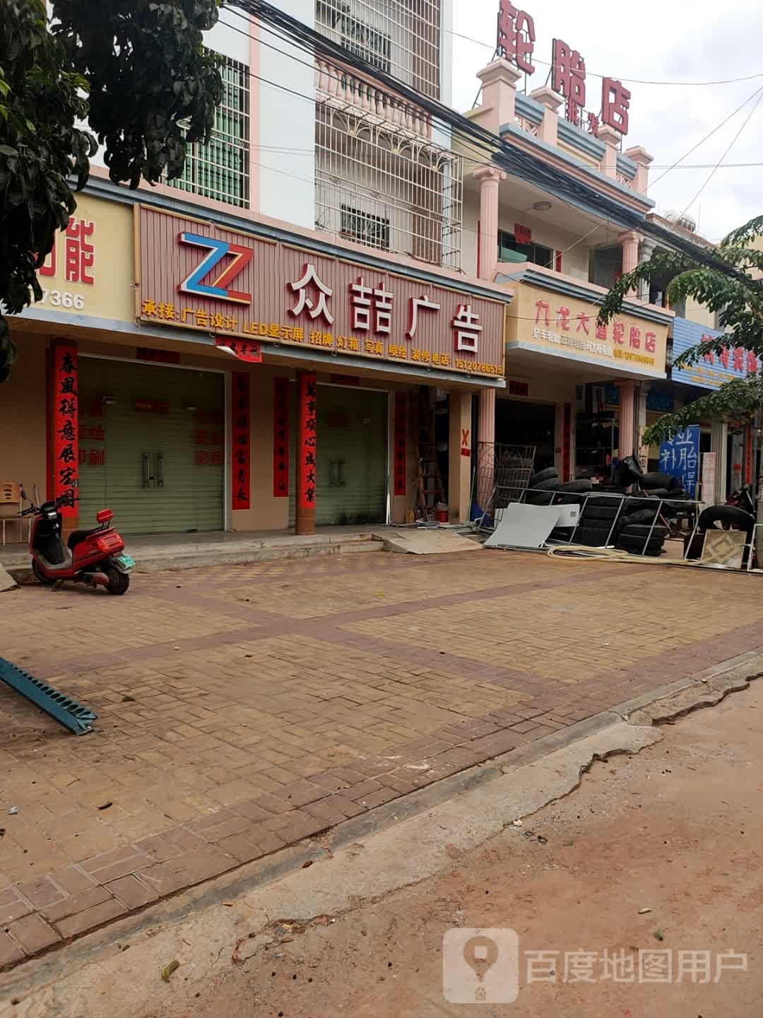 九龙大道轮胎店