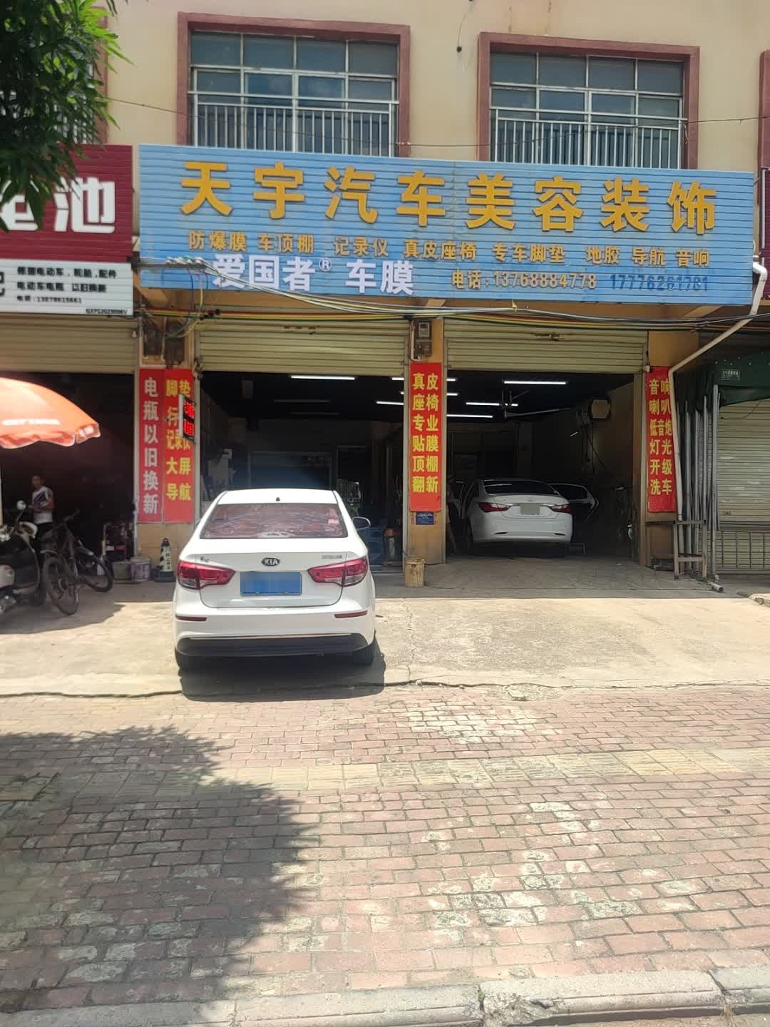 天宇汽车美容装饰